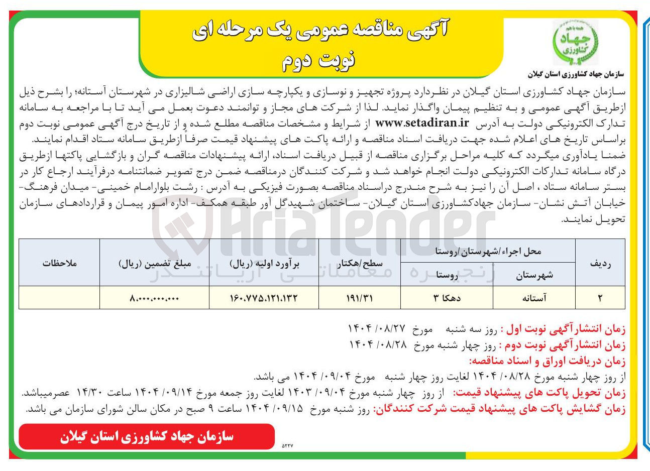 تصویر کوچک آگهی پروژه تجهیز و نوسازی و یکپارچه سازی اراضی شالیزاری