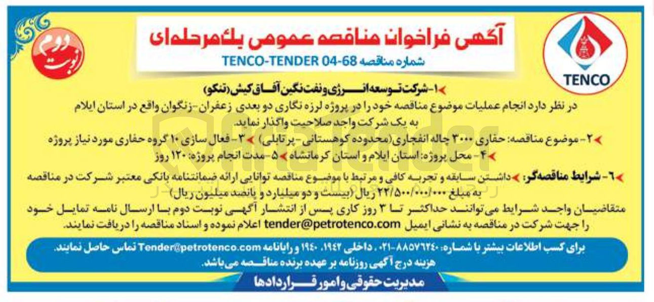 تصویر کوچک آگهی  پروژه لرزه نگاری دو بعدی