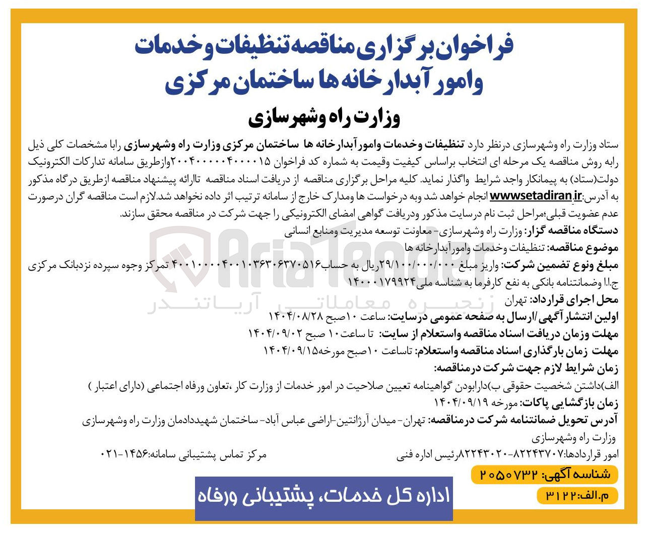 تصویر کوچک آگهی تنظیفات و خدمات و امور آبدارخانه ها