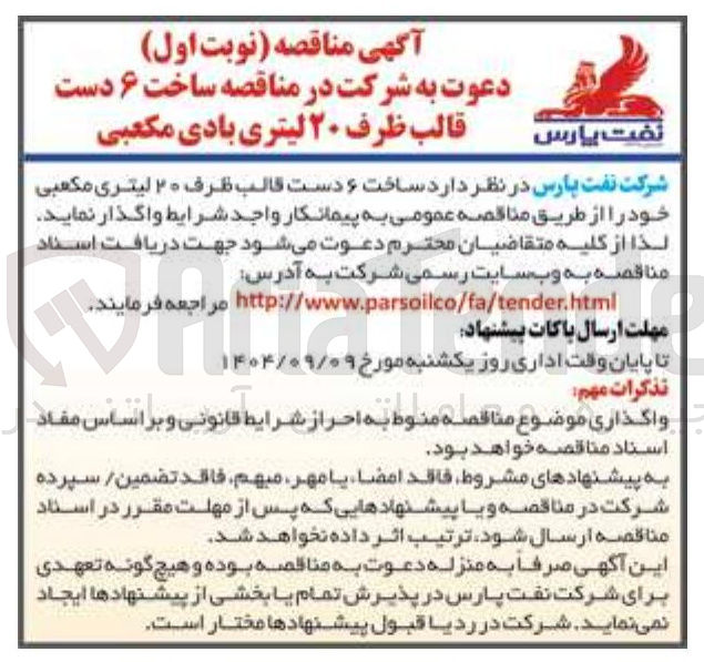 تصویر کوچک آگهی ساخت ۶ دست قالب ظرف ۲۰ لیتری بادی مکعبی