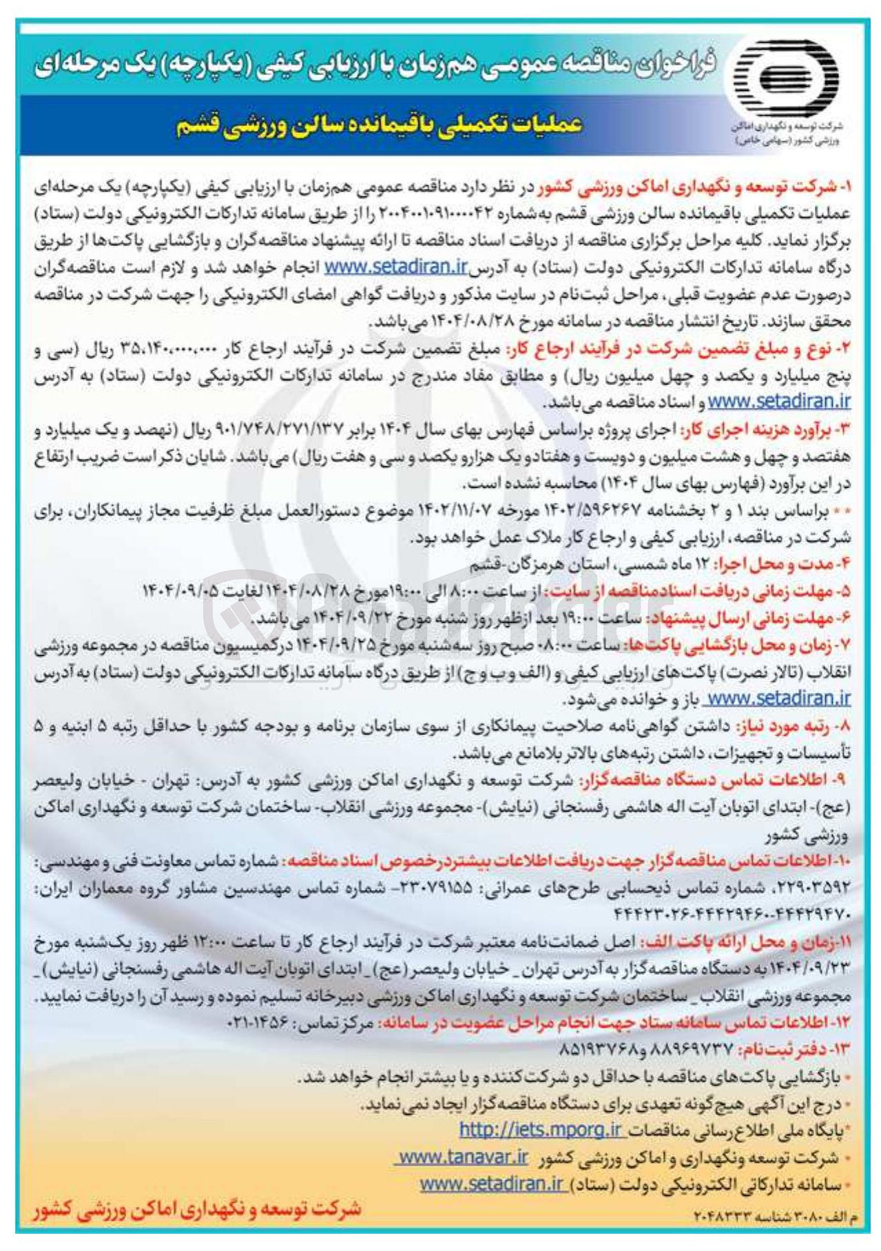 تصویر کوچک آگهی عملیات تکمیلی باقیمانده سالن ورزشی