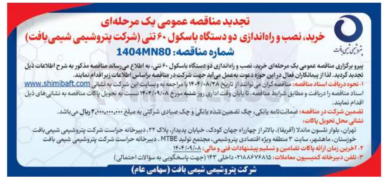 تصویر کوچک آگهی خرید نصب و راه اندازی دو دستگاه باسکول ۶۰ تنی