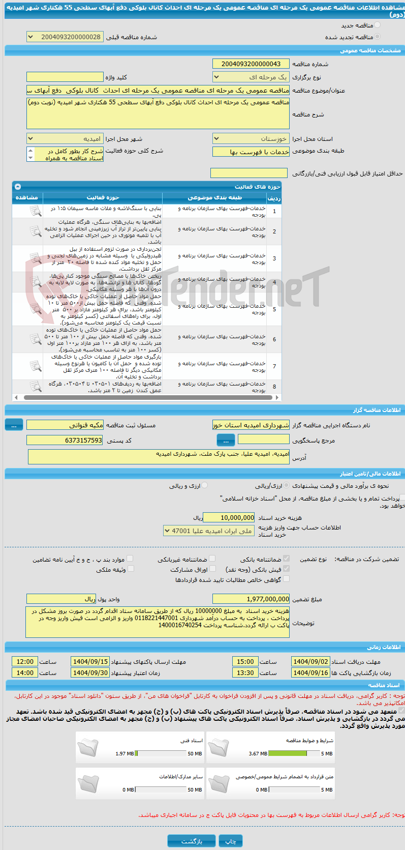 تصویر کوچک آگهی مناقصه عمومی یک مرحله ای مناقصه عمومی یک مرحله ای احداث  کانال بلوکی  دفع آبهای سطحی 55 هکتاری شهر امیدیه (دوم)