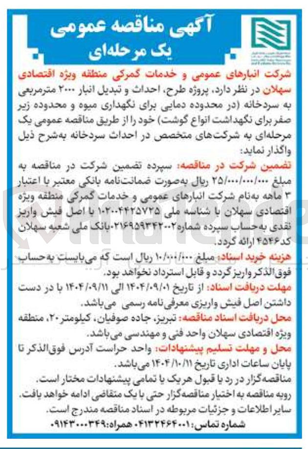 تصویر کوچک آگهی طرح احداث و تبدیل انبار ۲۰۰۰ متر مربعی به سردخانه 