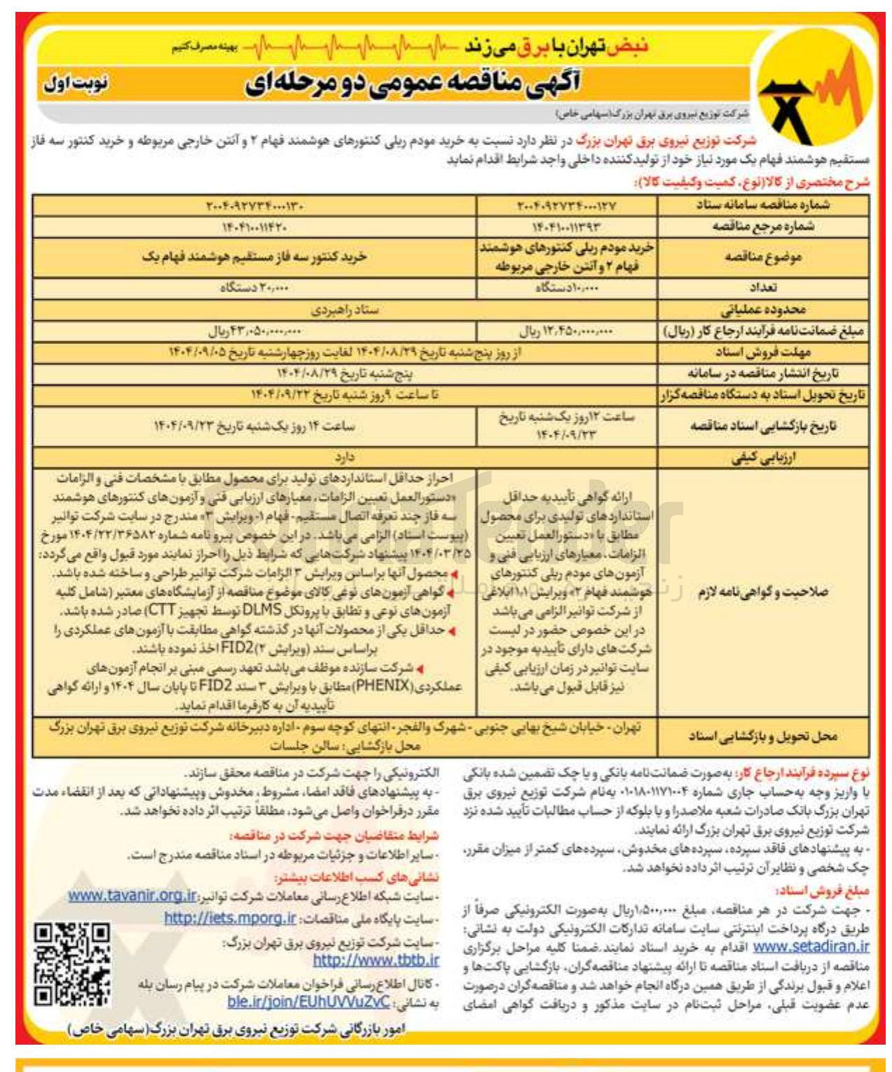 تصویر کوچک آگهی خرید کنتور سه فاز مستقیم هوشمند فهام یک
