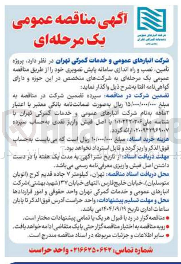 تصویر کوچک آگهی  تأمین نصب و راه اندازی سامانه پایش تصویری