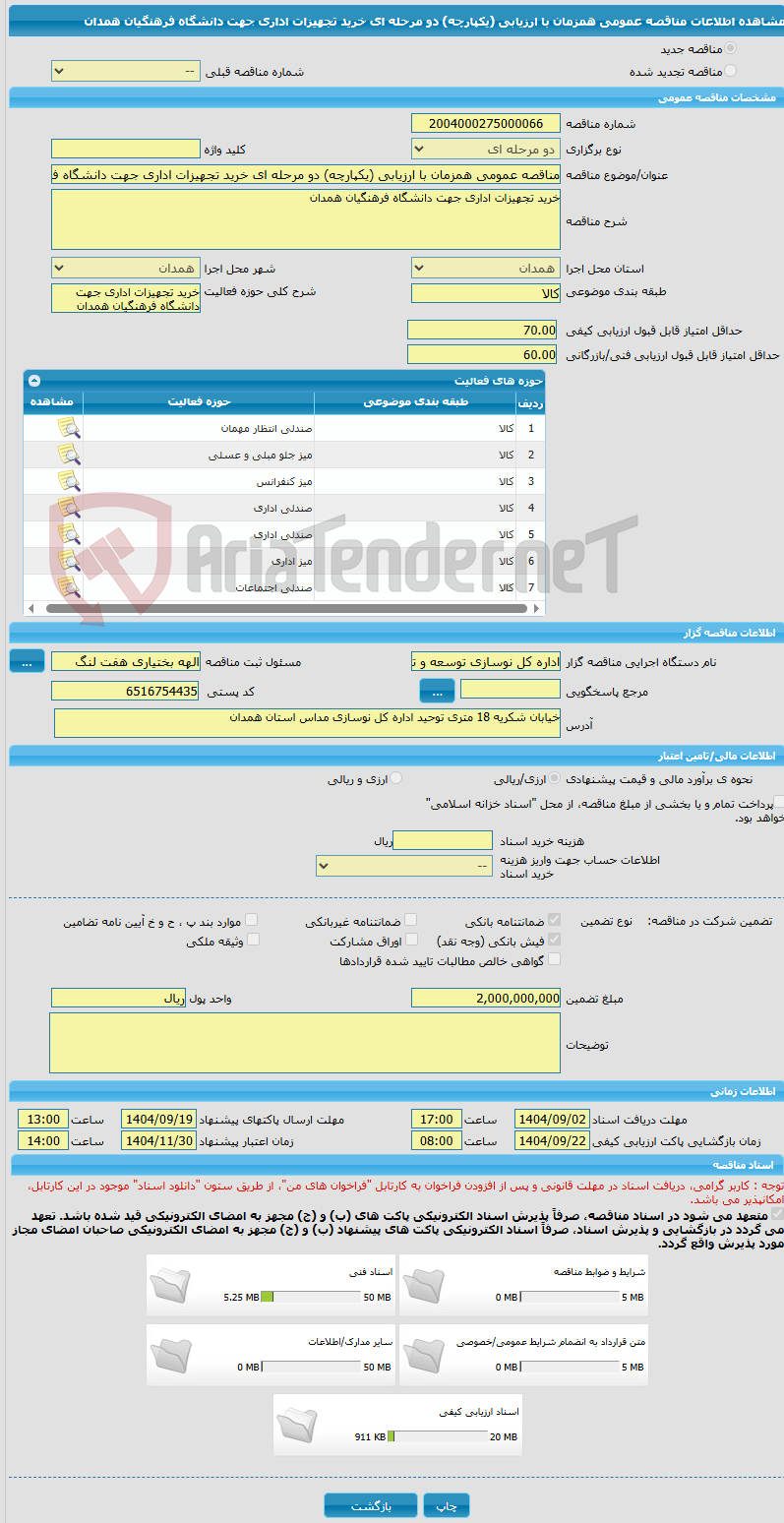 تصویر کوچک آگهی مناقصه عمومی همزمان با ارزیابی (یکپارچه) دو مرحله ای خرید تجهیزات اداری جهت دانشگاه فرهنگیان همدان