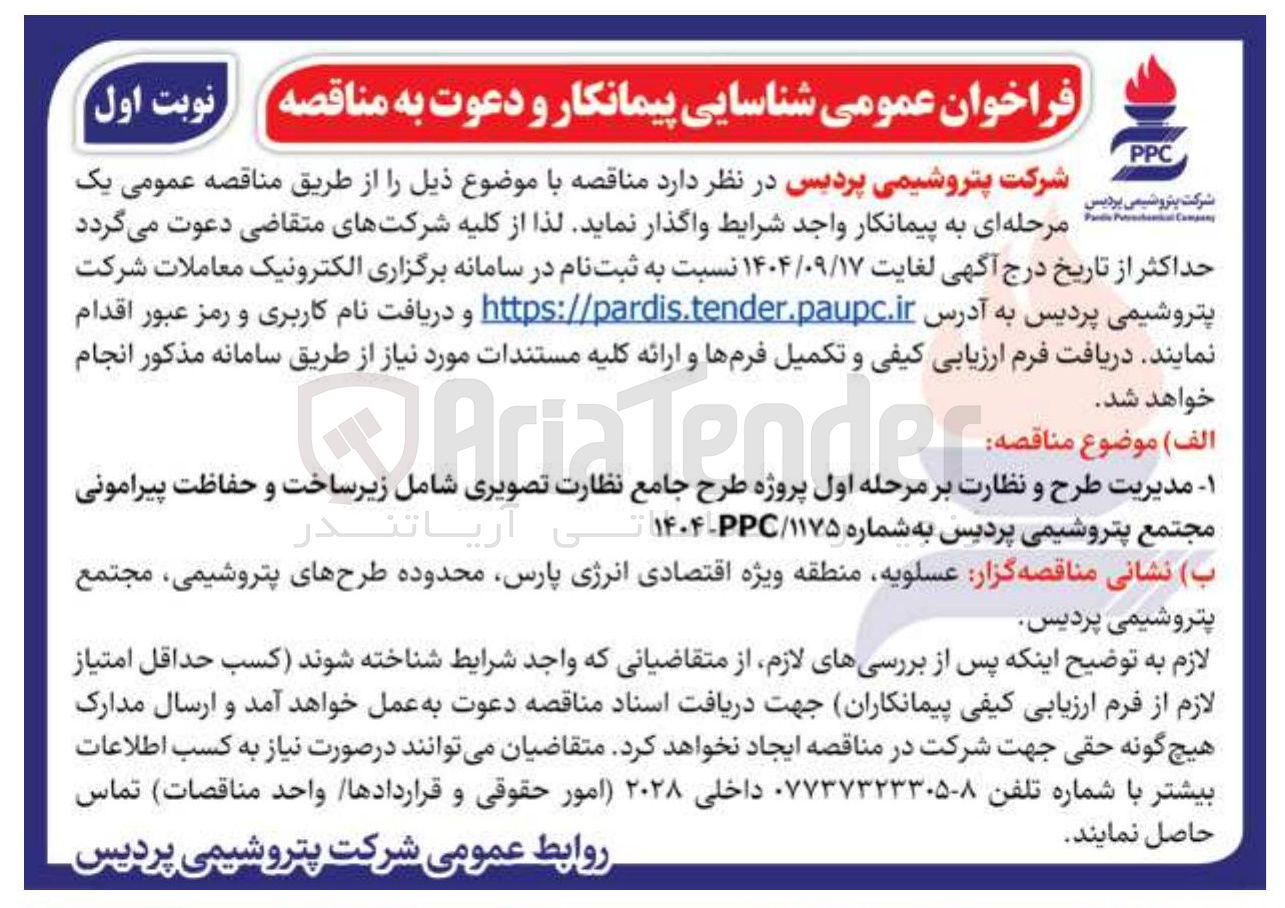 تصویر کوچک آگهی مدیریت طرح و نظارت بر مرحله اول پروژه طرح جامع نظارت تصویری شامل زیرساخت و حفاظت پیرامونی