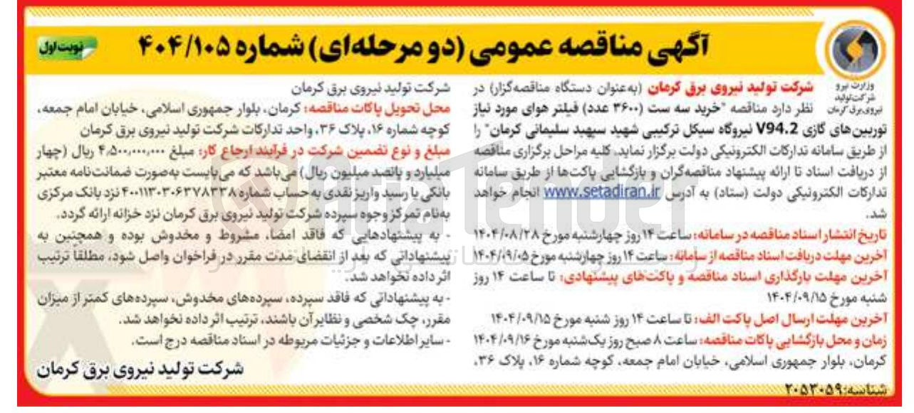 تصویر کوچک آگهی خرید سه ست ۳۶۰۰ عدد فیلتر هوای مورد نیاز توربینهای گازی V94.2 