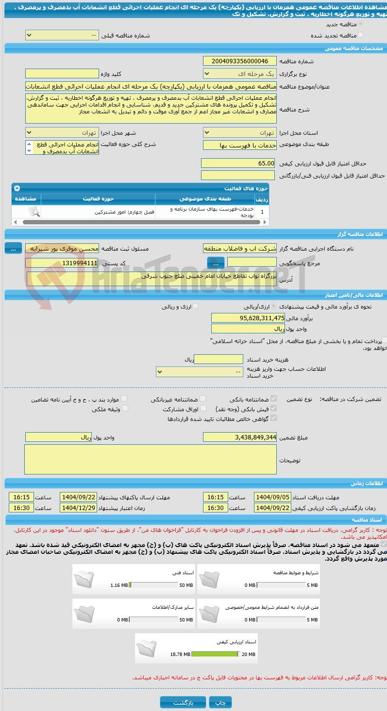 تصویر کوچک آگهی مناقصه عمومی همزمان با ارزیابی (یکپارچه) یک مرحله ای انجام عملیات اجرائی قطع انشعابات آب بدمصرف و پرمصرف ، تهیه و توزیع هرگونه اخطاریه ، ثبت و گزارش، تشکیل و تک