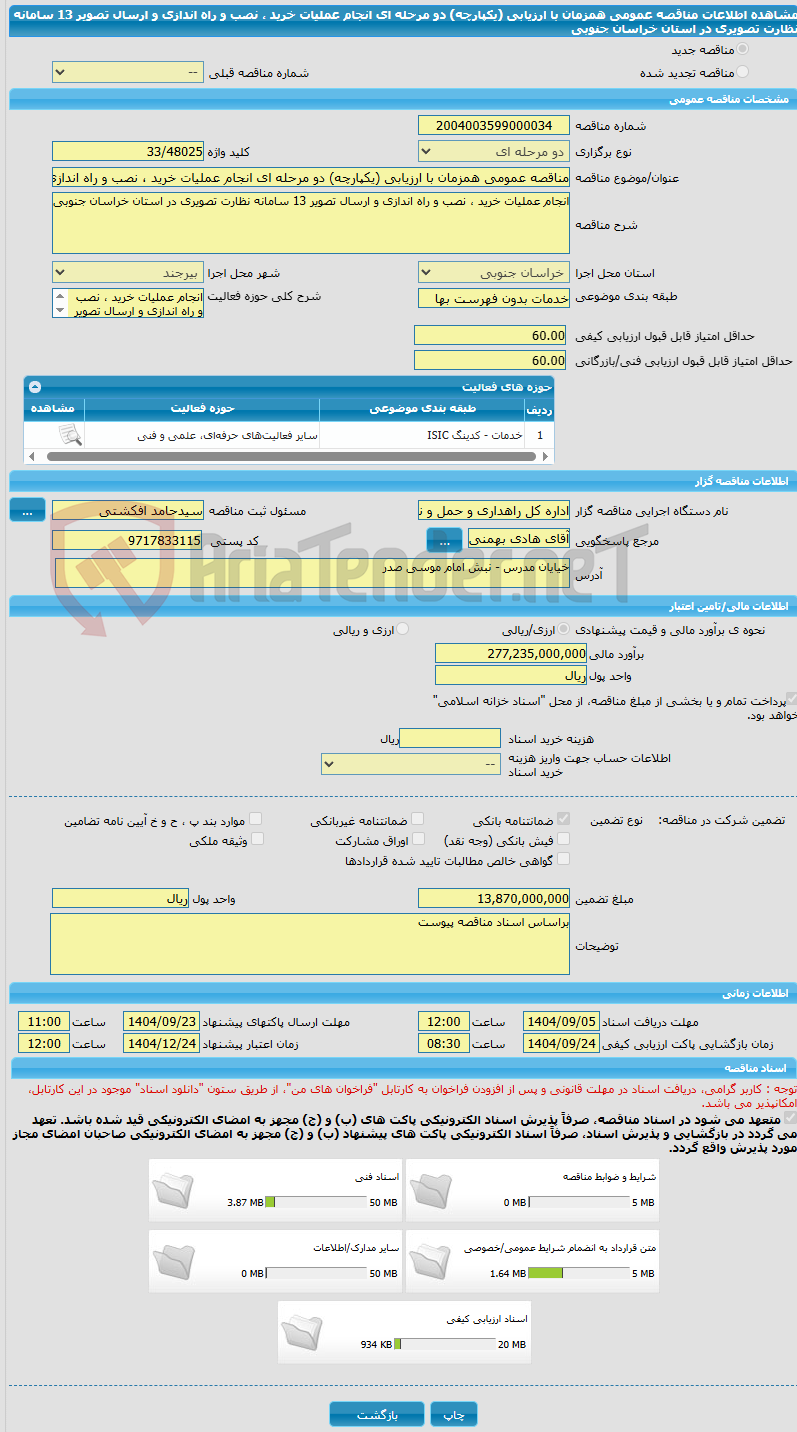تصویر کوچک آگهی مناقصه عمومی همزمان با ارزیابی (یکپارچه) دو مرحله ای انجام عملیات خرید ، نصب و راه اندازی و ارسال تصویر 13 سامانه نظارت تصویری در استان خراسان جنوبی