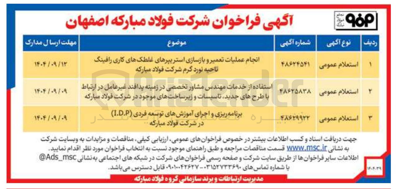 تصویر کوچک آگهی برنامه ریزی و اجرای آموزش های توسعه فردی ( I.D.P ) 
