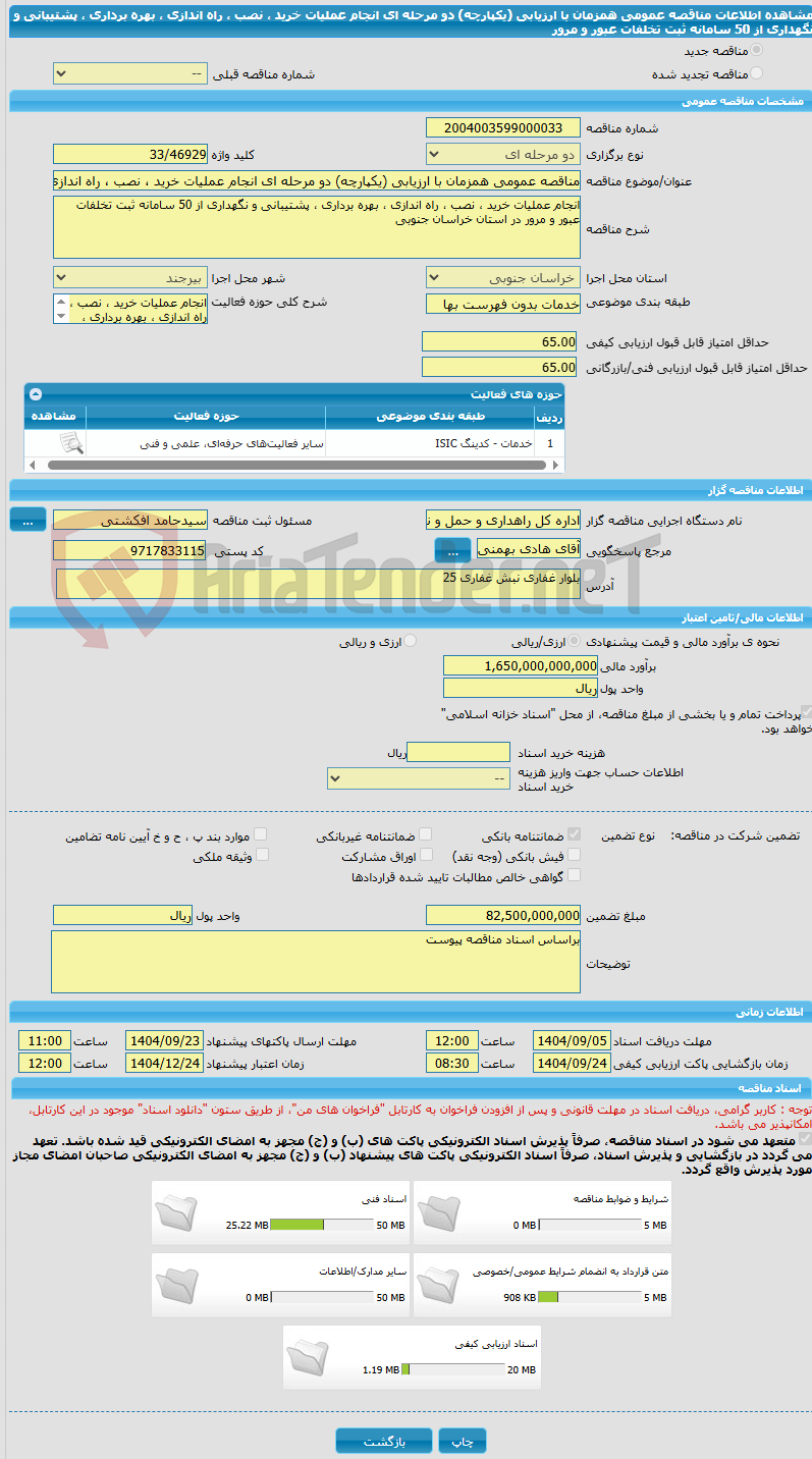 تصویر کوچک آگهی مناقصه عمومی همزمان با ارزیابی (یکپارچه) دو مرحله ای انجام عملیات خرید ، نصب ، راه اندازی ، بهره برداری ، پشتیبانی و نگهداری از 50 سامانه ثبت تخلفات عبور و مرور
