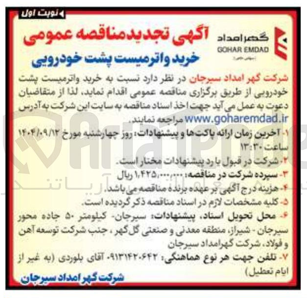تصویر کوچک آگهی  خرید واترمیست پشت خودرویی