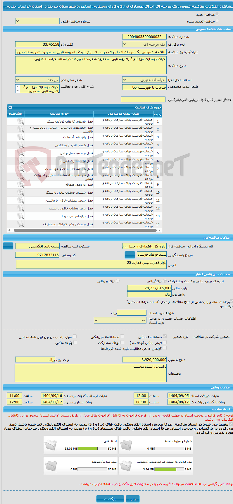 تصویر کوچک آگهی مناقصه عمومی یک مرحله ای اجرای بهسازی نوع 1 و 2 راه روستایی اسفهرود شهرستان بیرجند در استان خراسان جنوبی