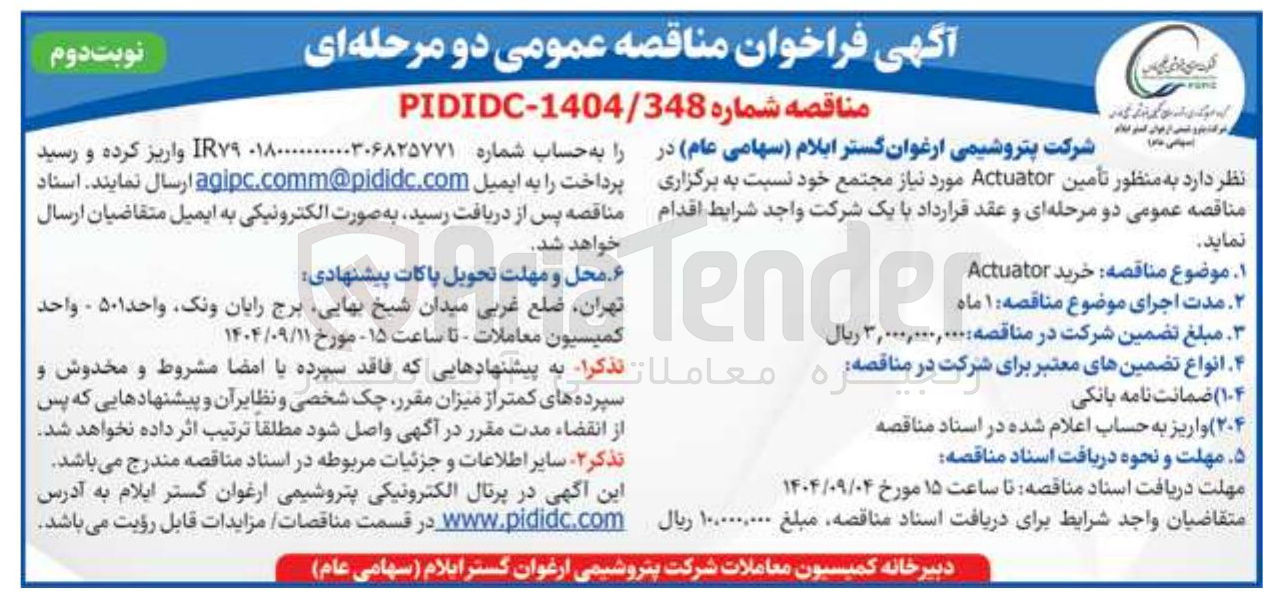 تصویر کوچک آگهی تأمین Actuator