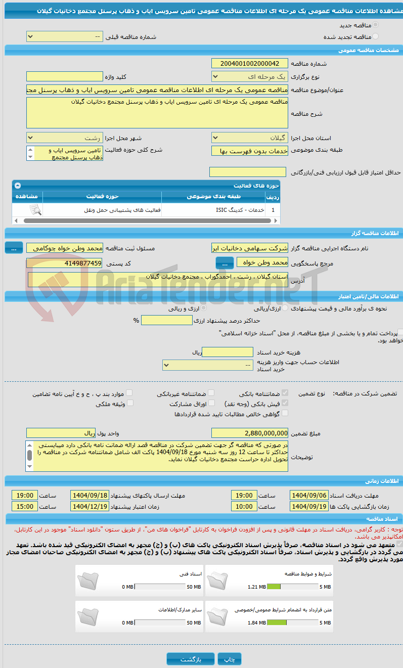 تصویر کوچک آگهی مناقصه عمومی یک مرحله ای اطلاعات مناقصه عمومی تامین سرویس ایاب و ذهاب پرسنل مجتمع دخانیات گیلان