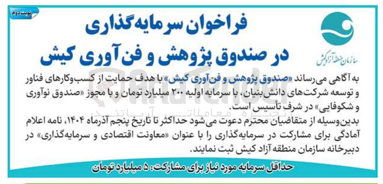 تصویر کوچک آگهی سرمایه گذاری در صندوق پژوهش و فن آوری کیش
