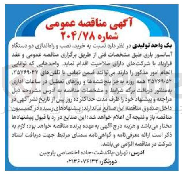 تصویر کوچک آگهی خرید نصب و راه اندازی دو دستگاه آسانسور باری 
