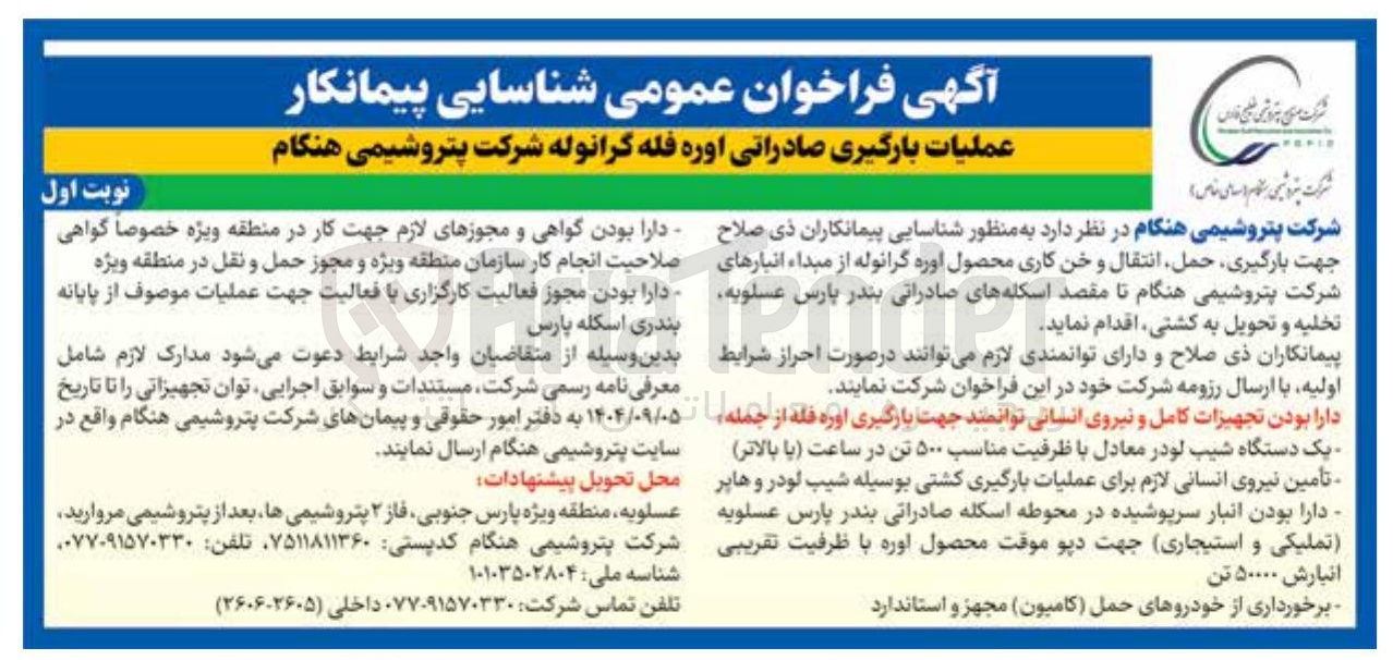 تصویر کوچک آگهی عملیات بارگیری صادراتی اوره فله گرانوله 
