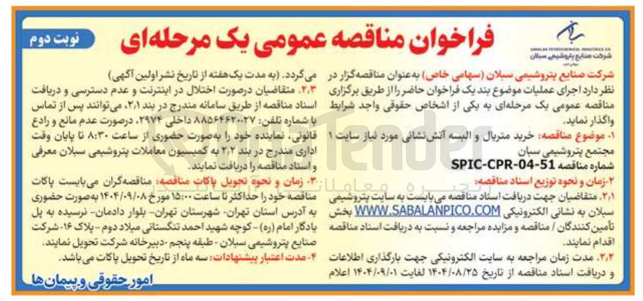 تصویر کوچک آگهی خرید متریال و البسه البسه آتش نشانی 