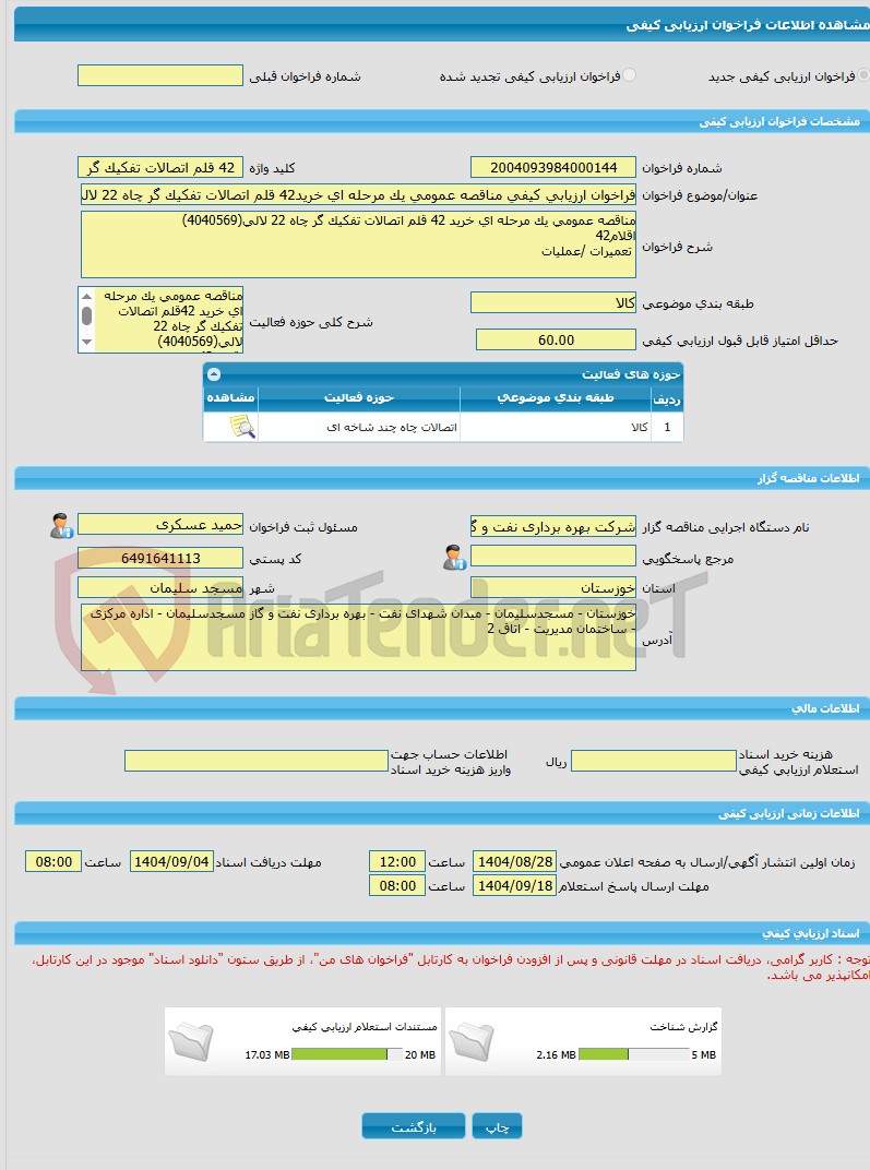 تصویر کوچک آگهی فراخوان ارزیابی کیفی مناقصه عمومی یک مرحله ای خرید42 قلم اتصالات تفکیک گر چاه 22 لالی(4040569)
