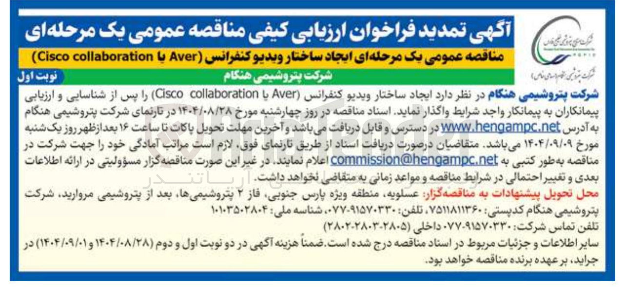 تصویر کوچک آگهی ایجاد ساختار ویدیو کنفرانس (Aver  یا collaboration Cisco ) 