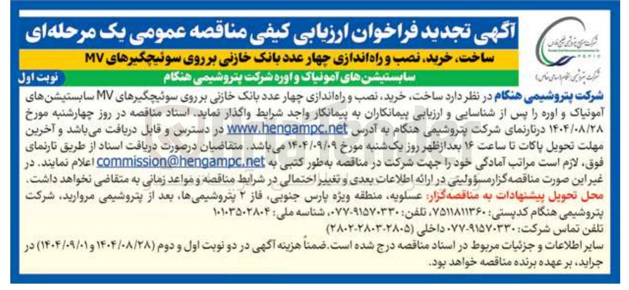 تصویر کوچک آگهی خرید نصب و راه اندازی چهار عدد بانک خازنی بر روی سوئیچگیرهای MV 
سابستیشن های آمونیاک و اوره 