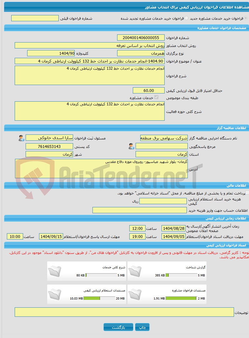 تصویر کوچک آگهی خرید خدمات مشاوره 1404.90-انجام خدمات نظارت بر احداث خط 132 کیلوولت ارتباطی کرمان 4