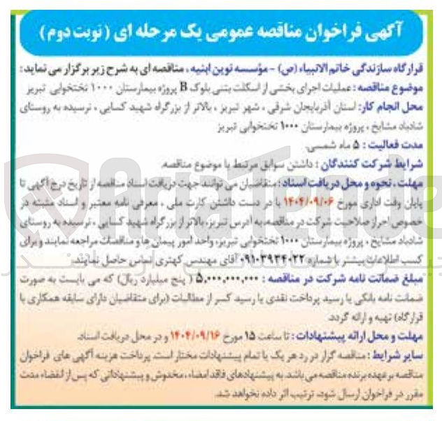 تصویر کوچک آگهی  عملیات اجرای بخشی از اسکلت بتنی بلوک B 