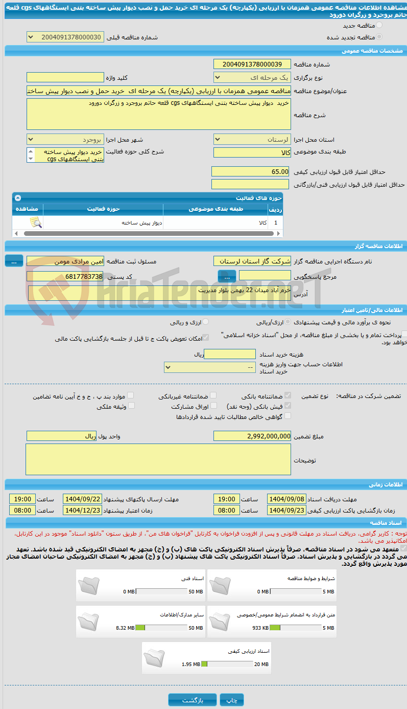 تصویر کوچک آگهی مناقصه عمومی همزمان با ارزیابی (یکپارچه) یک مرحله ای خرید حمل و نصب دیوار پیش ساخته بتنی ایستگاههای cgs قلعه حاتم بروجرد و زرگران دورود