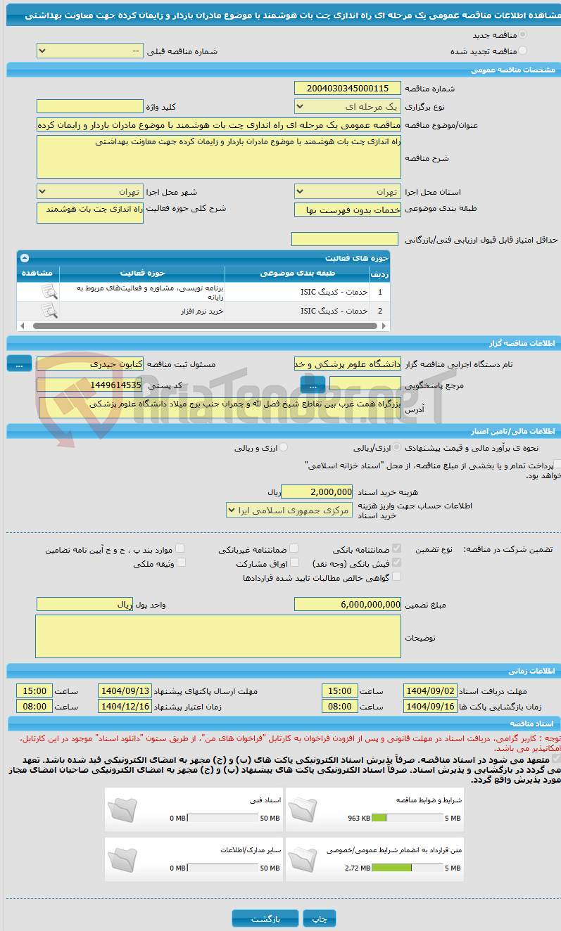 تصویر کوچک آگهی مناقصه عمومی یک مرحله ای راه اندازی چت بات هوشمند با موضوع مادران باردار و زایمان کرده جهت معاونت بهداشتی