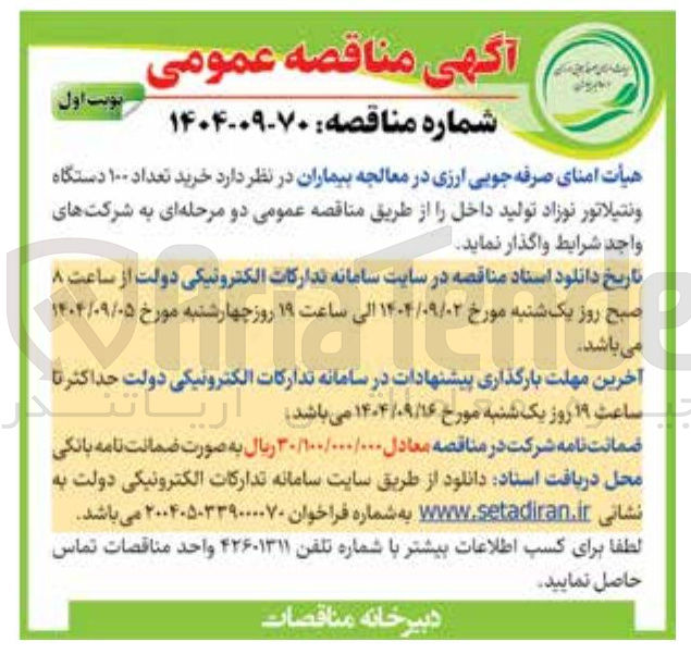 تصویر کوچک آگهی خرید تعداد ۱۰۰ دستگاه ونتیلاتور نوزاد تولید داخل