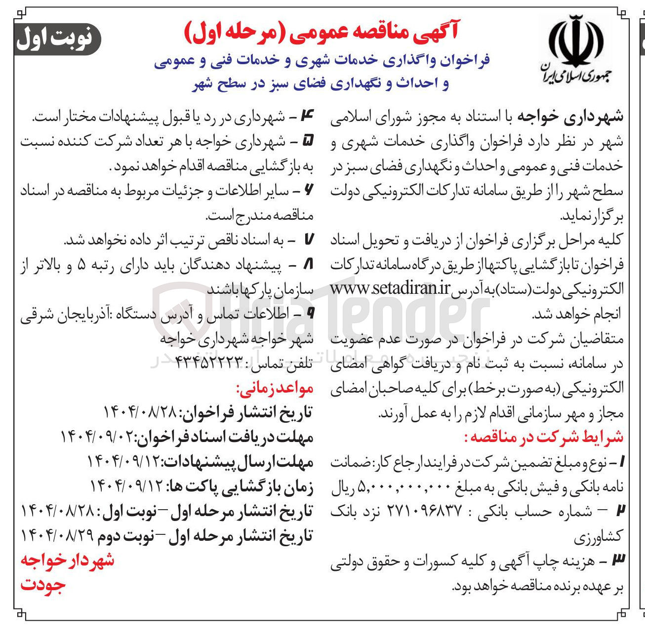 تصویر کوچک آگهی خدمات شهری و خدمات فنی و عمومی و احداث و نگهداری فضای سبز 