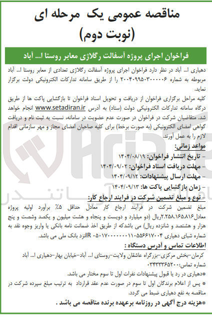 تصویر کوچک آگهی پروژه آسفالت رگلاژی تعدادی از معابر روستا ..