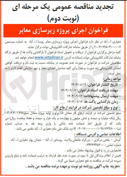 تصویر کوچک آگهی پروژه زیرسازی معابر روستا 