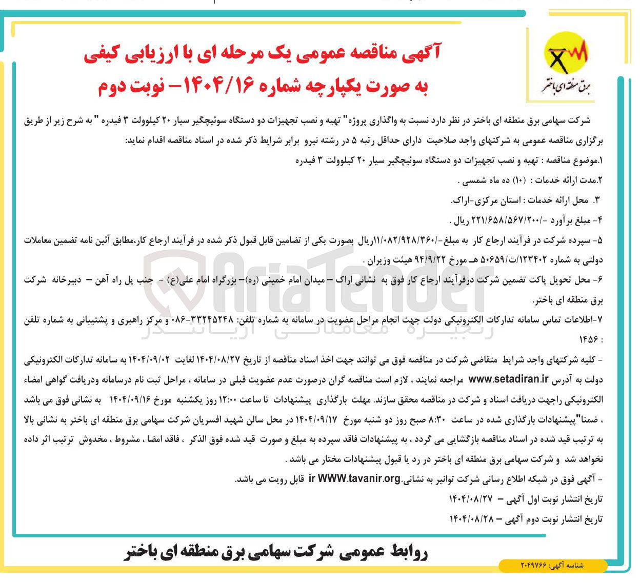 تصویر کوچک آگهی  تهیه و نصب تجهیزات دو دستگاه سوئیچگیر سیار ۲۰ کیلوولت ۳ فیدره 