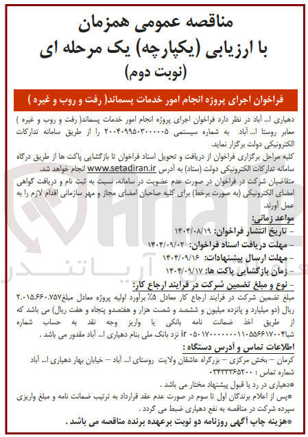 تصویر کوچک آگهی اجرای پروژه انجام امور خدمات پسماند رفت و روب و غیره
