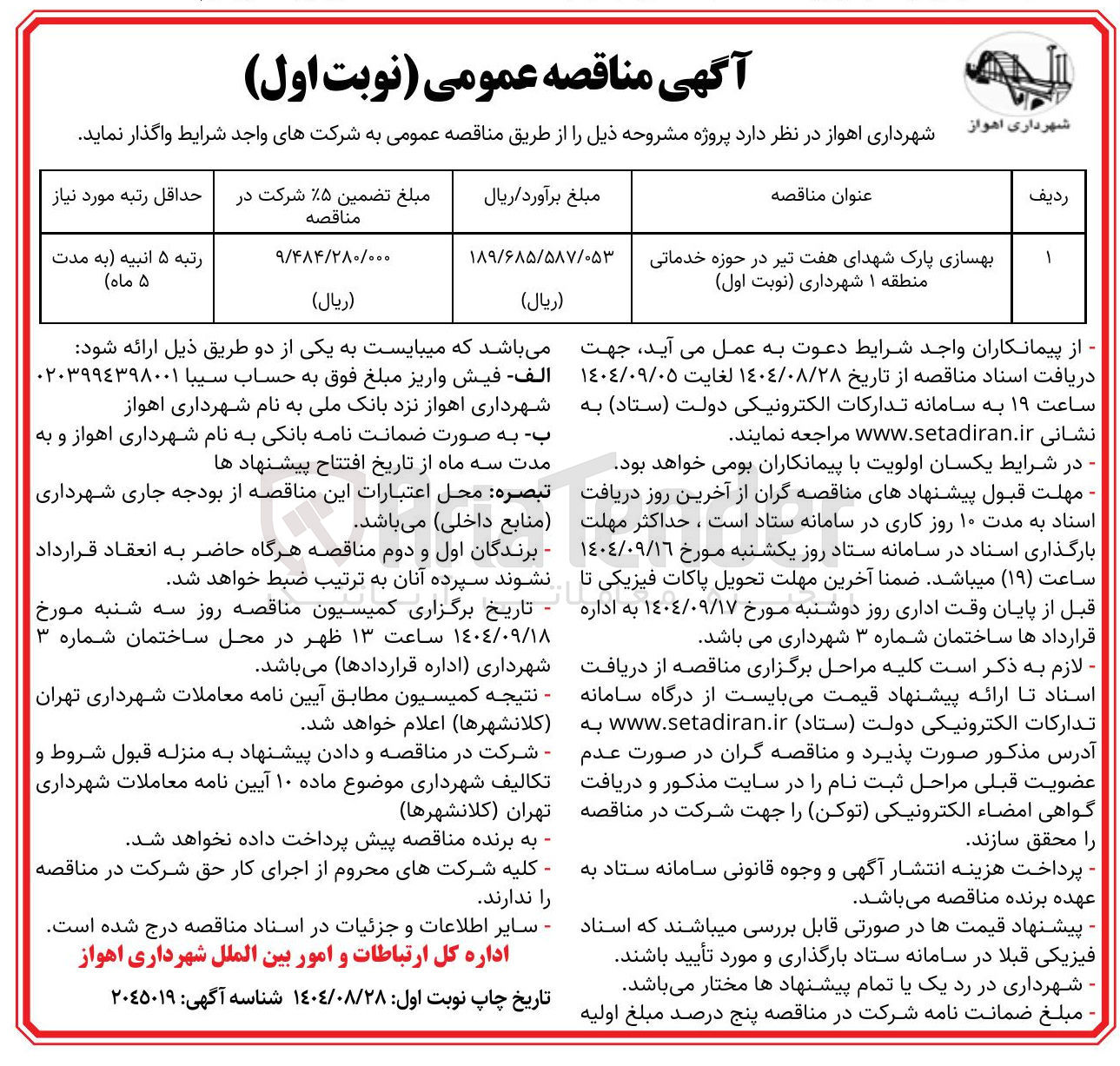 تصویر کوچک آگهی بهسازی پارک شهدای هفت تیر در حوزه خدماتی