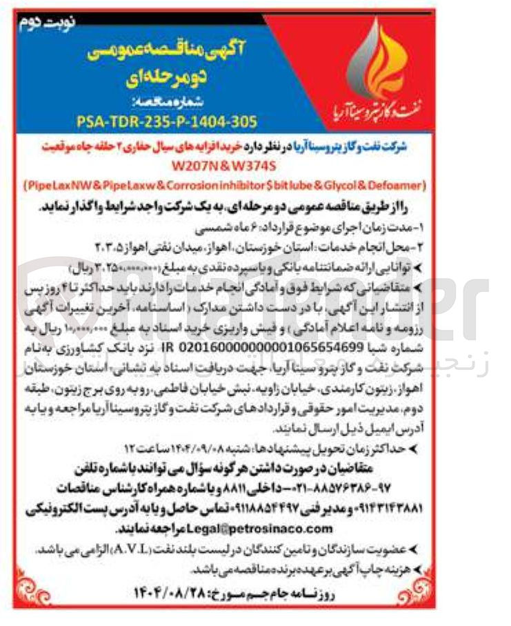 تصویر کوچک آگهی خرید افزایه های سیال حفاری ۲ حلقه چاه موقعیت W207N&W3745
Defoamer & Glycol & lube bit $ inhibitor Corrosion & PipeLaxNW&PipeLaxw (