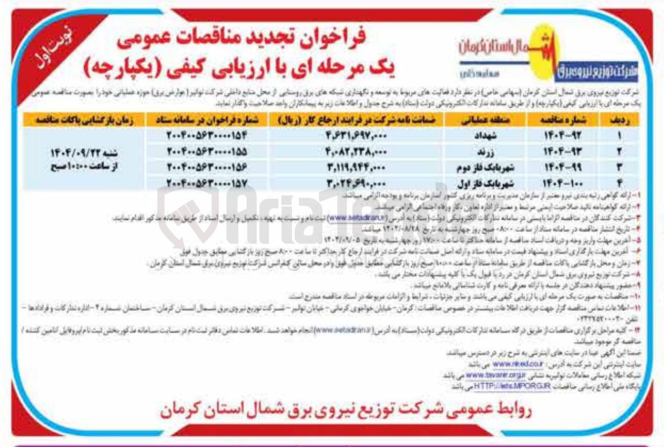 تصویر کوچک آگهی فعالیت های مربوط به توسعه و نگهداری شبکه های برق روستایی