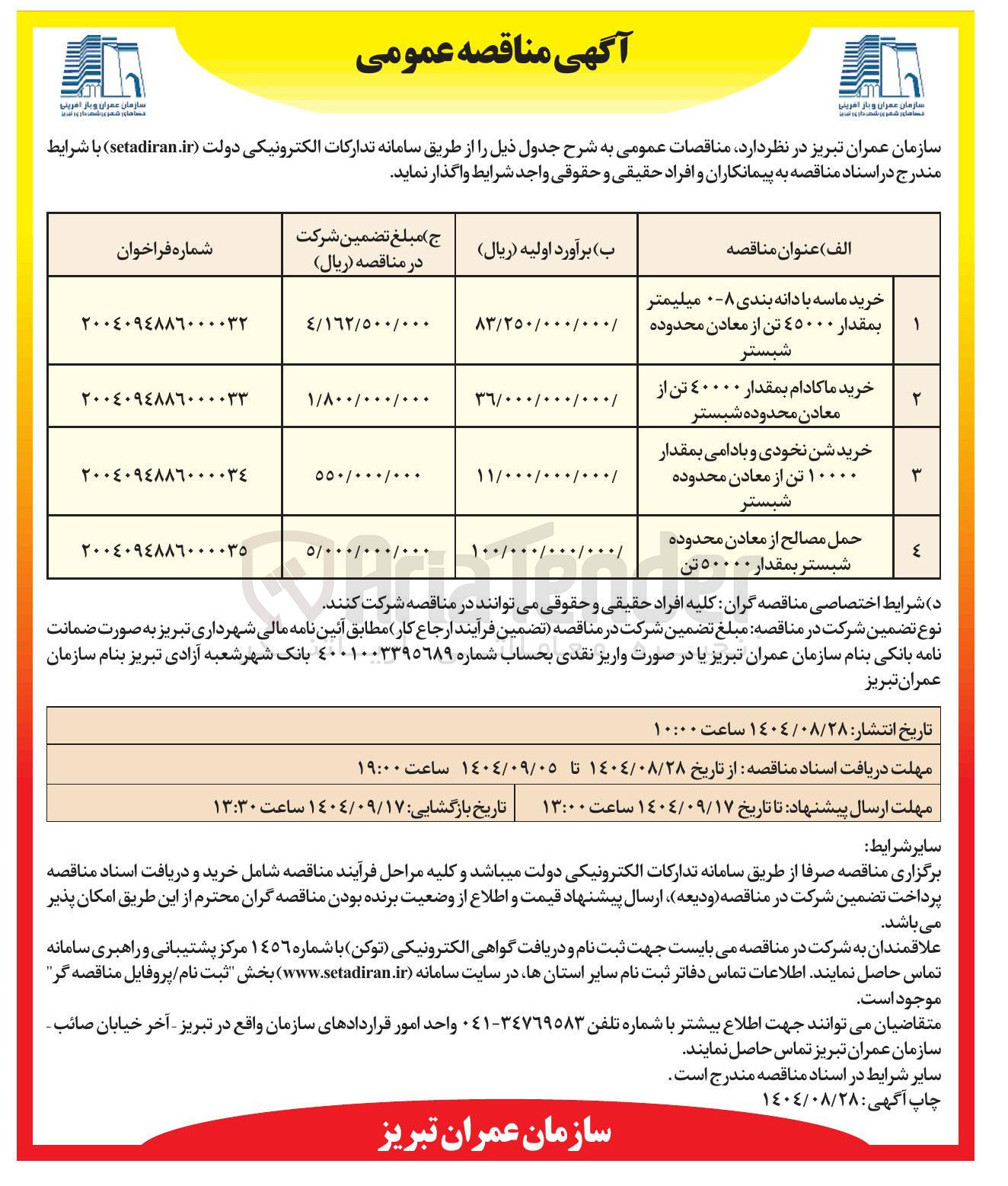 تصویر کوچک آگهی حمل مصالح از معادن محدوده شبستر بمقدار ٥٠ تن
