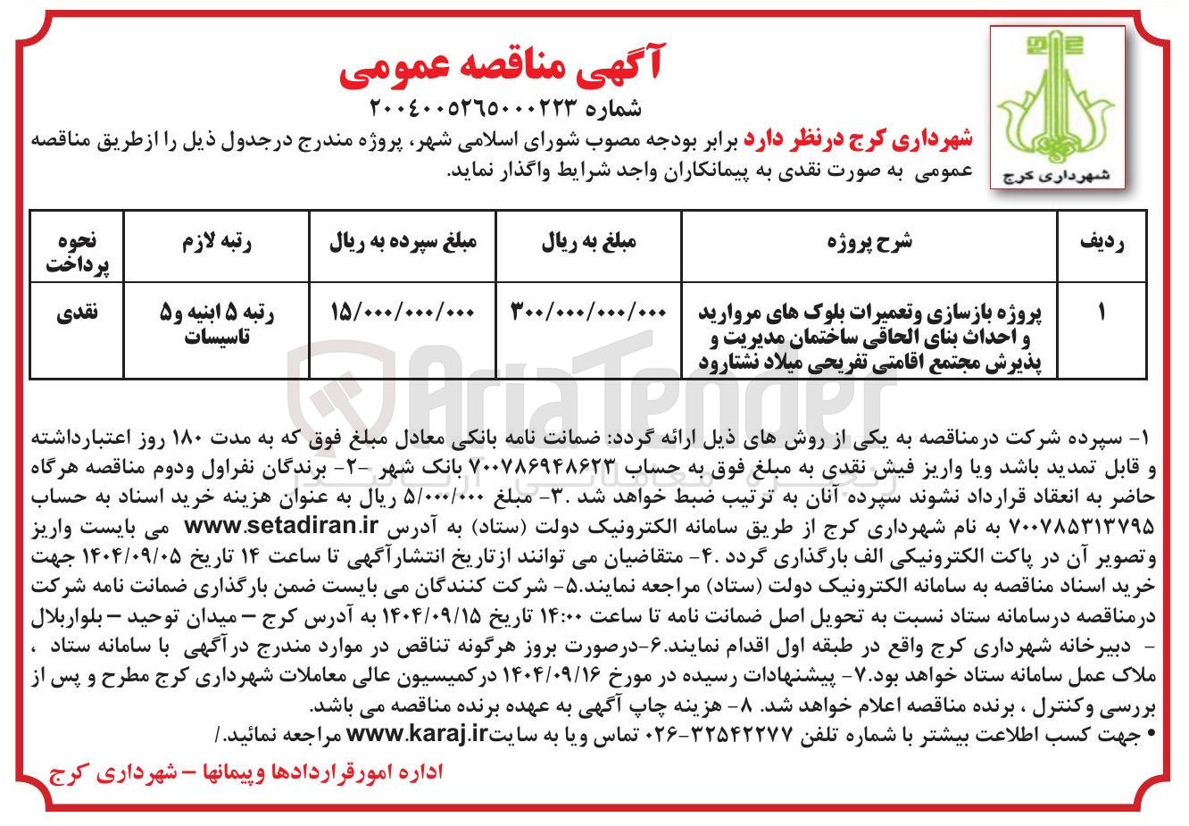 تصویر کوچک آگهی پروژه بازسازی و تعمیرات بلوکهای مروارید و احداث بنای الحاقی ساختمان مدیریت و پذیرش مجتمع اقامتی تفریحی