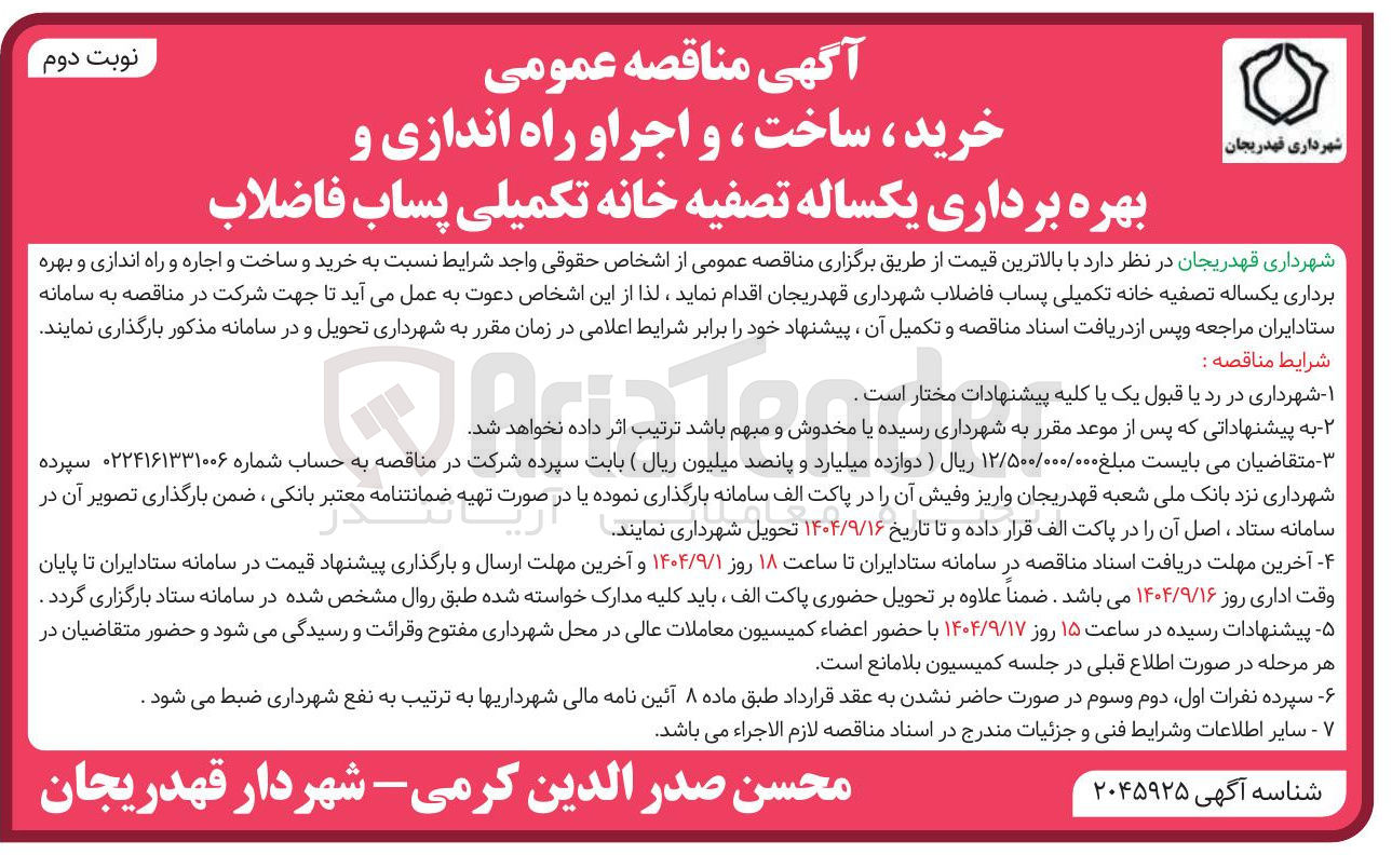 تصویر کوچک آگهی خرید ، ساخت ، و اجرا و راه اندازی و بهره برداری یکساله تصفیه خانه تکمیلی پساب فاضلاب