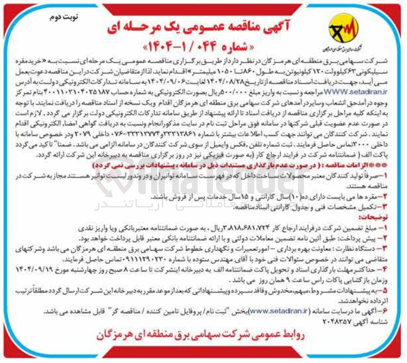 تصویر کوچک آگهی خرید مقره سیلیکونی ۶۳ کیلوولت ۱۲۰ کیلونیوتن به طول ۸۶۰ تا ۱۰۵۰ میلیمتر 