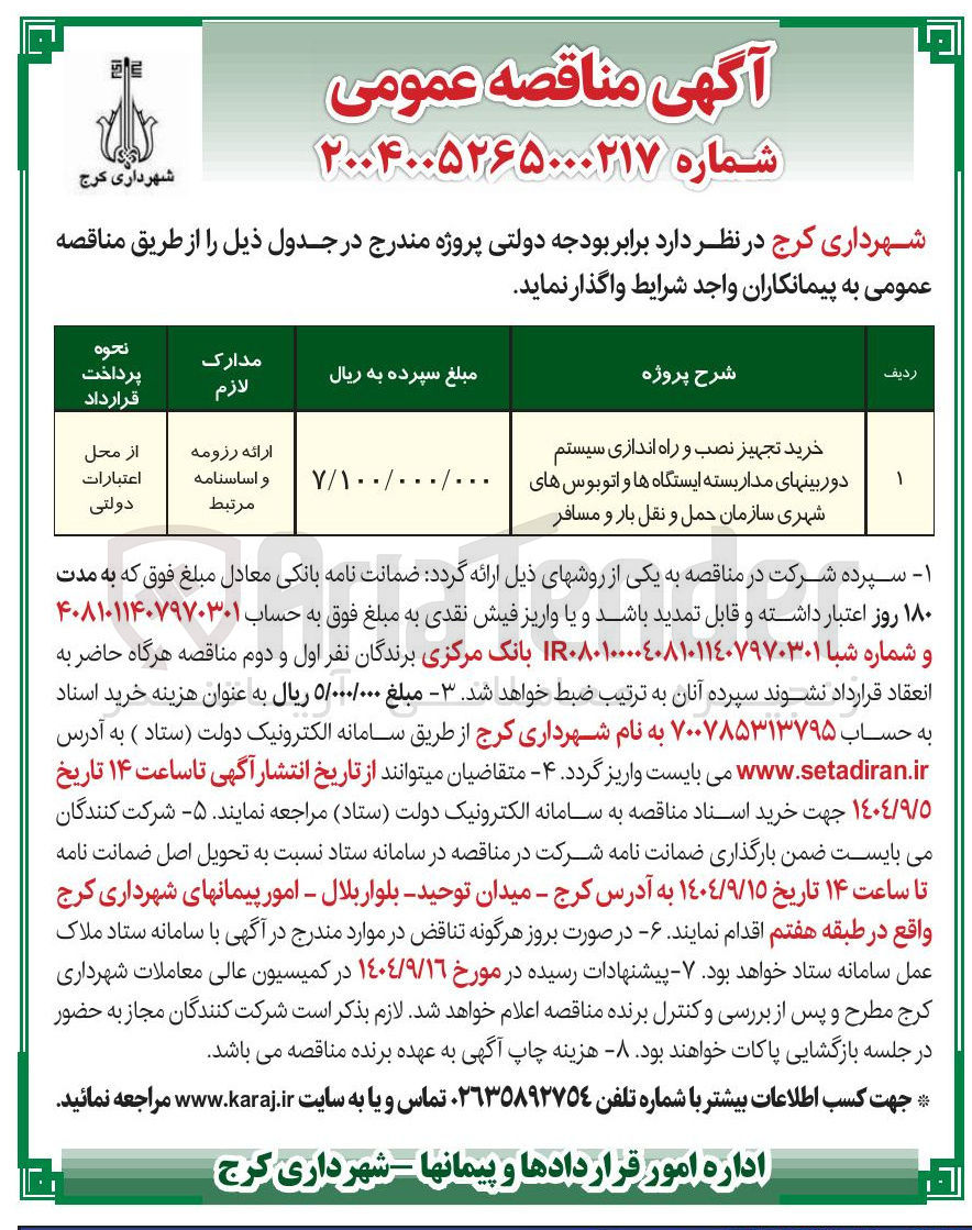 تصویر کوچک آگهی خرید تجهیز نصب و راه اندازی سیستم دوربین های مدار بسته ایستگاه ها و اتوبوس های شهری