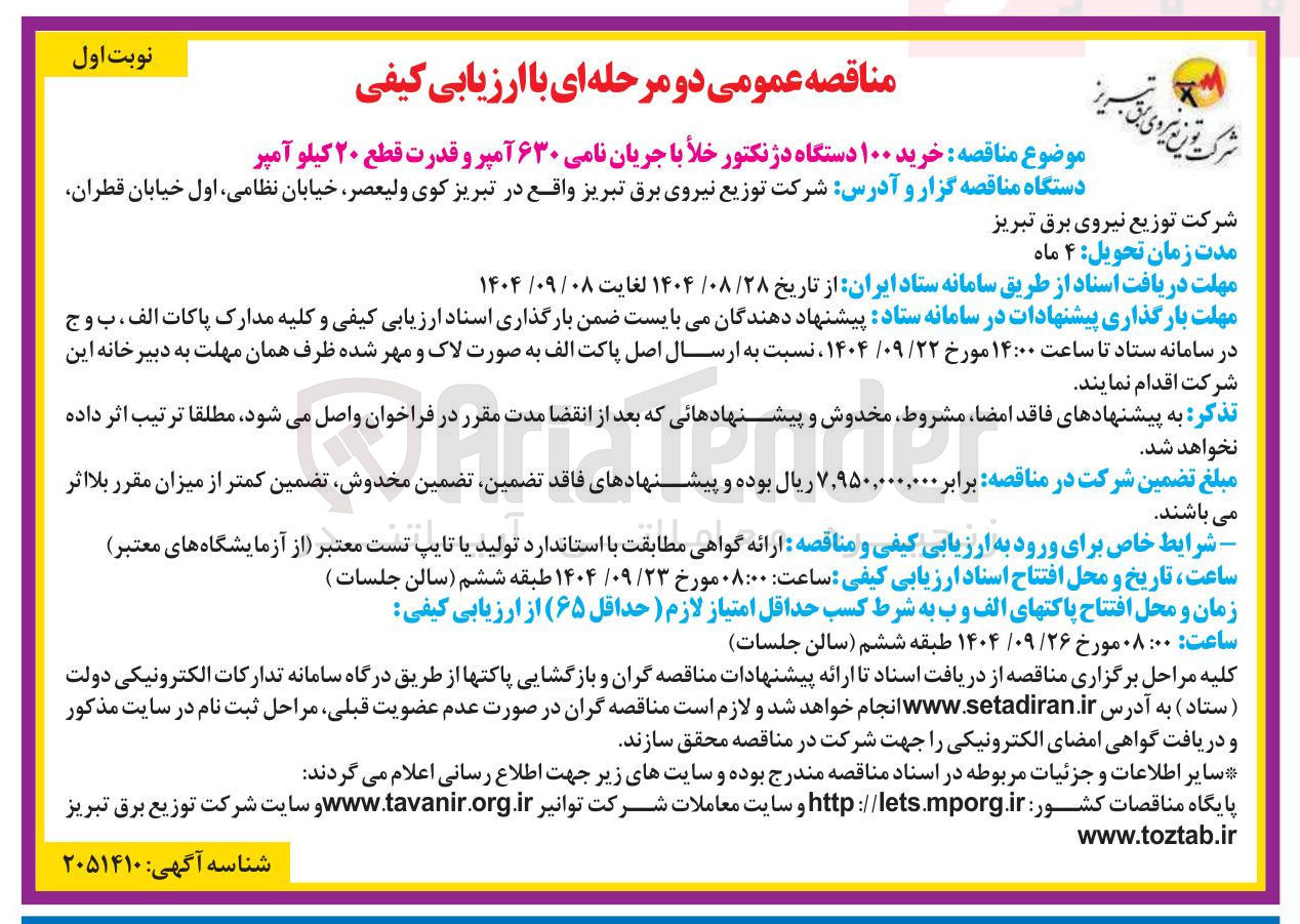 تصویر کوچک آگهی خرید ۱۰۰ دستگاه دژنکتور خلا با جریان نامی ۶۳۰ آمپر و قدرت قطع ۲۰ کیلو آمپر