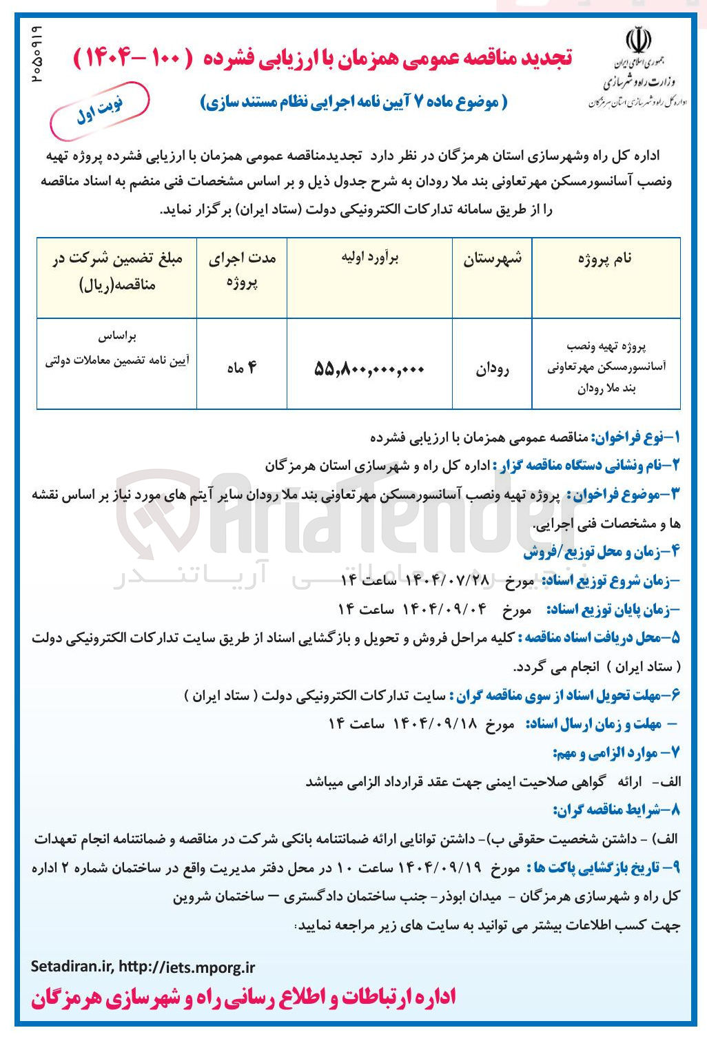 تصویر کوچک آگهی پروژه تهیه و نصب آسانسور 