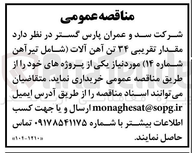 تصویر کوچک آگهی خرید مقدار تقریبی ۳۴ تن آهن آلات (شامل تیرآهن شماره 14)