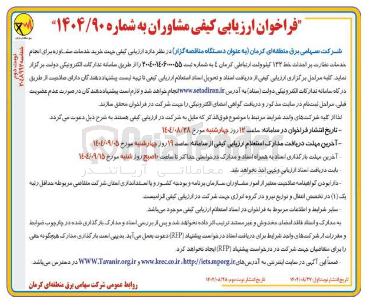 تصویر کوچک آگهی  خرید خدمات مشاوره برای انجام خدمات نظارت بر احداث خط ۱۳۲ کیلوولت